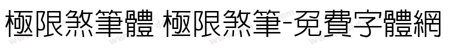 极限煞笔体 极限煞笔字体转换